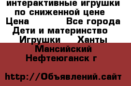 интерактивные игрушки по сниженной цене › Цена ­ 1 690 - Все города Дети и материнство » Игрушки   . Ханты-Мансийский,Нефтеюганск г.